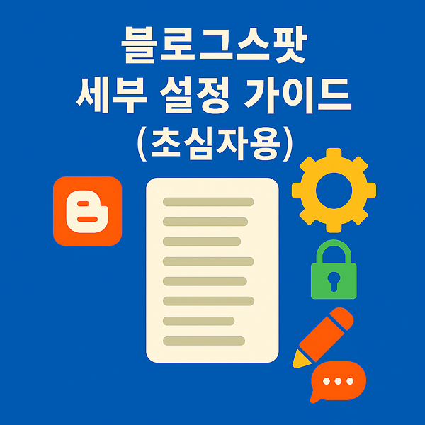  블로그스팟(Blogger) 세부 설정 가이드 – 초심자용