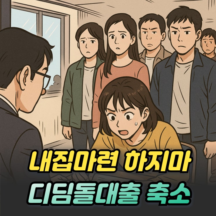  디딤돌대출 한도 축소! 생애최초주택자금 변경사항 정리