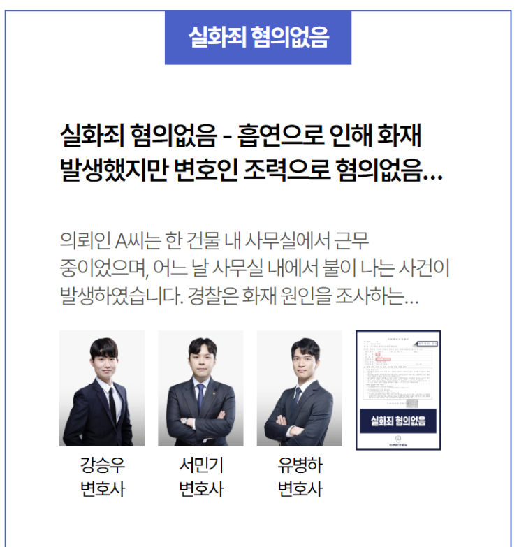  실화죄 혐의없음 결정 – 화재 현장 흡연자 의심받았으나 변호인 조력으로 무혐의 이끈 사례
