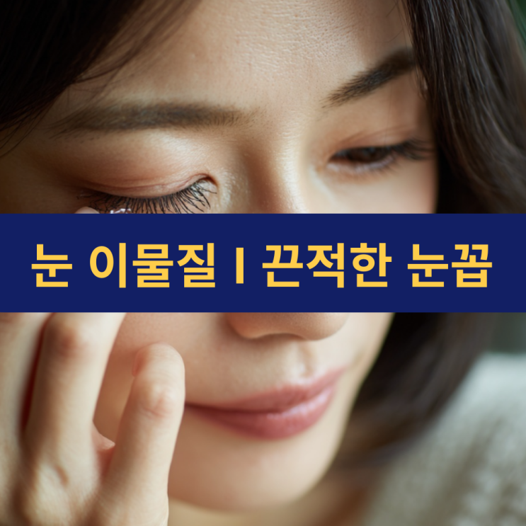  눈 이물질 끈적한 눈꼽 | 눈에 끈적한 눈곱 | 원인부터 해결법까지 | 결막결석 | 건강친구