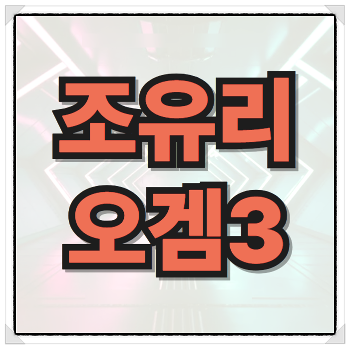 <b>조유리</b> 모유 수유 대역과 프로필 및 오징어게임 시즌3 <b>오겜</b>... 