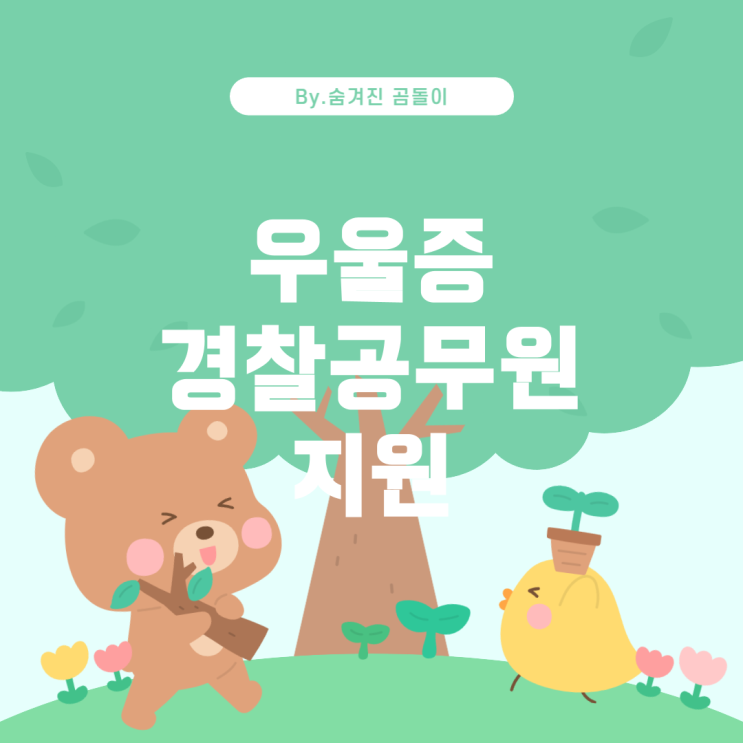  우울증과 경찰공무원 지원: 가능한가?