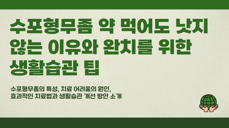  수포형무좀 약 먹어도 낫지 않는 이유는? 완치 위한 생활습관 팁