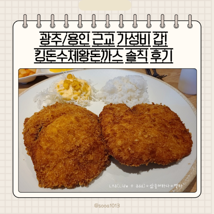 광주 용인 맛집 가성비 갑! 킹돈수제왕돈까스 솔직 후기