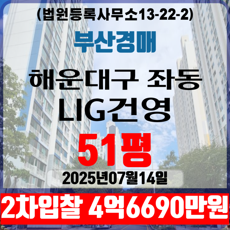 부산해운대 좌동 LIG(엘아이지)건영 51평 아파트 법원경매 2차입찰