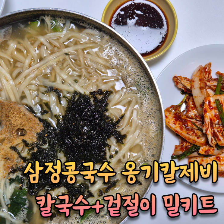  삼정 콩국수 칼국수 겉절이 밀키트 간편요리 옹기 칼제비 [삼정 콩국수 칼국수, 겉절이]