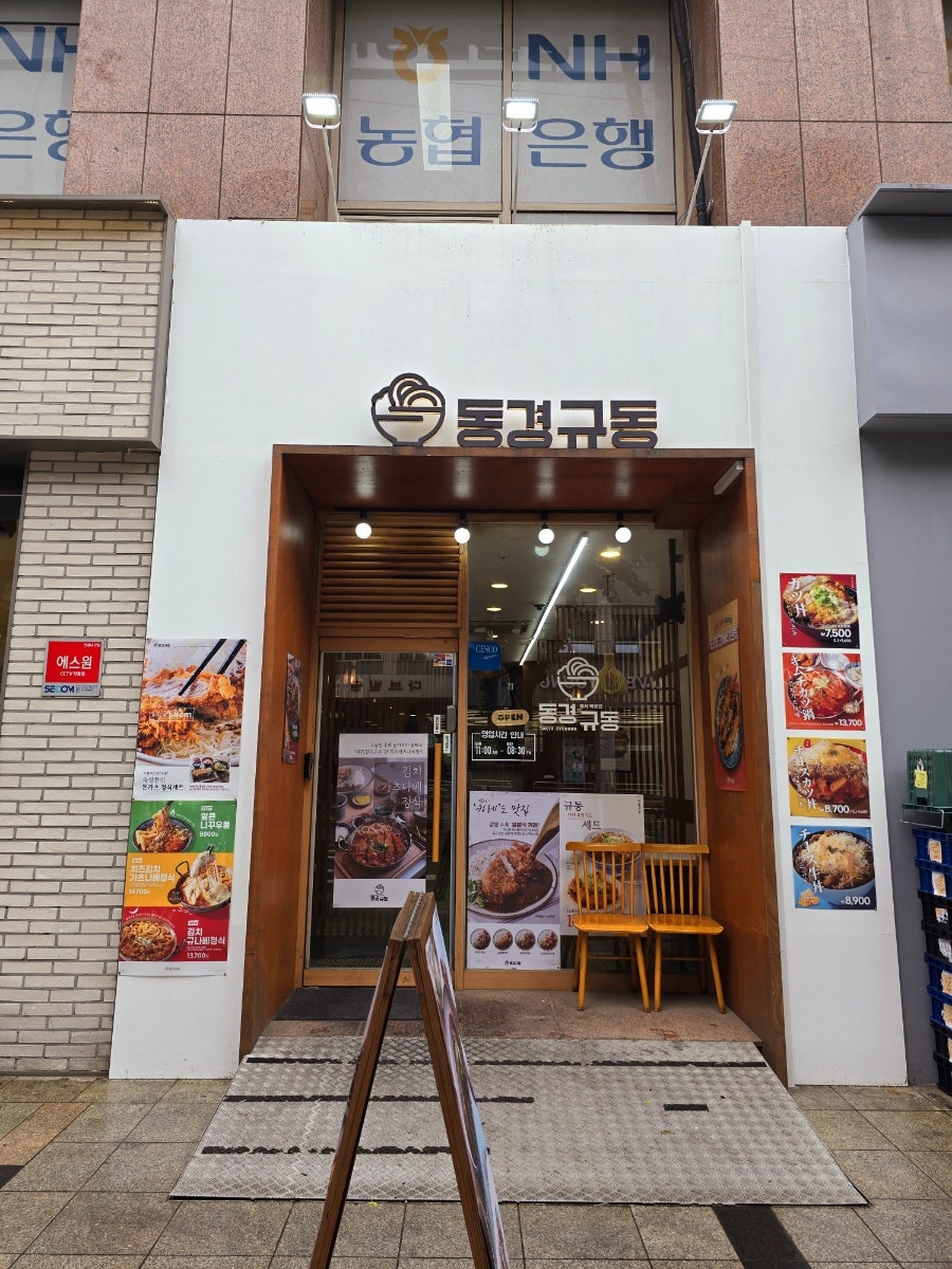 동경규동 거여점 사진 1