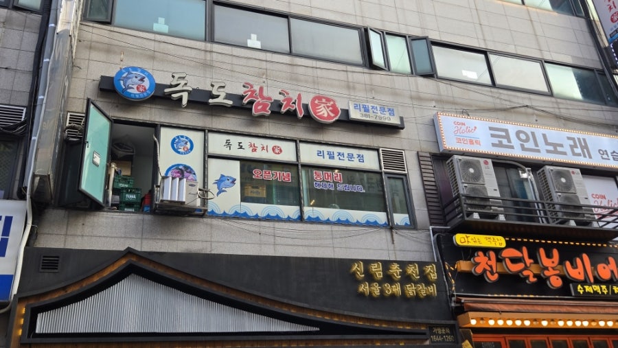 독도참치가 사진 1