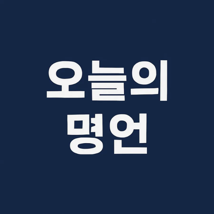 2025년 6월 28일(토) 오늘의 명언 2가지