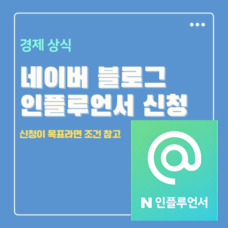  네이버 인플루언서 신청이 목표라면 조건 꿀팁 꼭 참고하세요