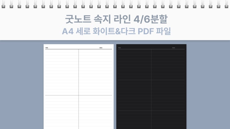  [요청] 굿노트 4분할·6분할 라인 노트 (화이트/다크 모드) 수학 노트, 다이어리 활용