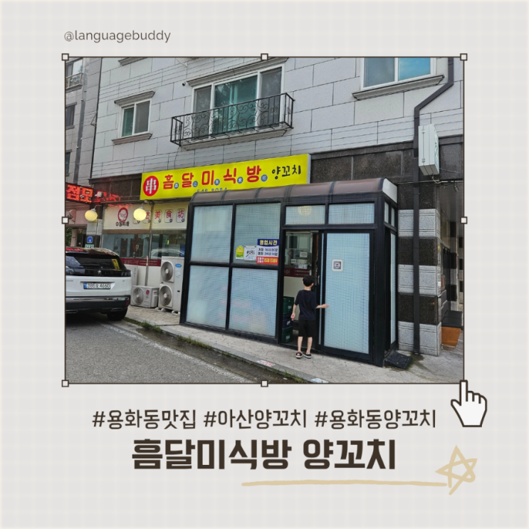 용화동맛집 추천! 용화동양꼬치 맛집 흠달미식방양꼬치 추천
