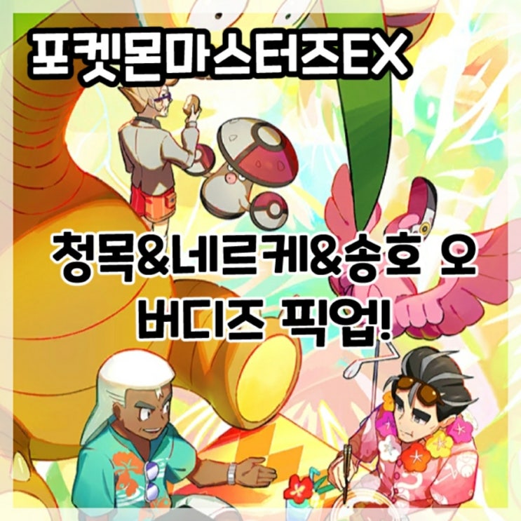  포켓몬마스터즈EX-청목, 네르케, 송호 오 버디즈 픽업!