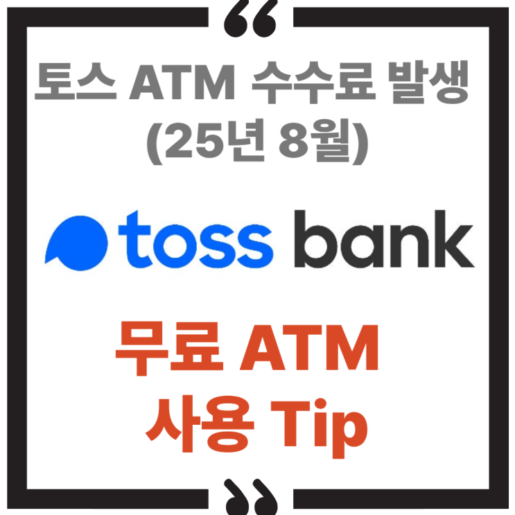  토스뱅크 ATM 수수료 변경 안내 - 이제는 무조건 ‘무료’가 아닙니다