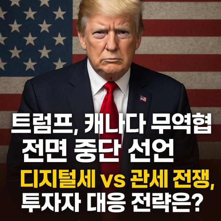 트럼프, <b>캐나다</b> 무역 협상 전면 중단 선언! <b>디지털세</b> vs 관세... 