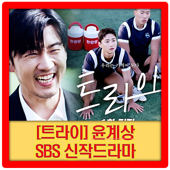 [<b>트라이</b>] SBS 신작<b>드라마</b> 윤계상 '우리는 기적이 된다'