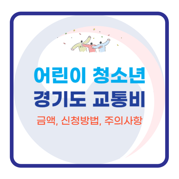  경기도 어린이 청소년 교통비 (금액, 신청방법, 주의사항, 일정)