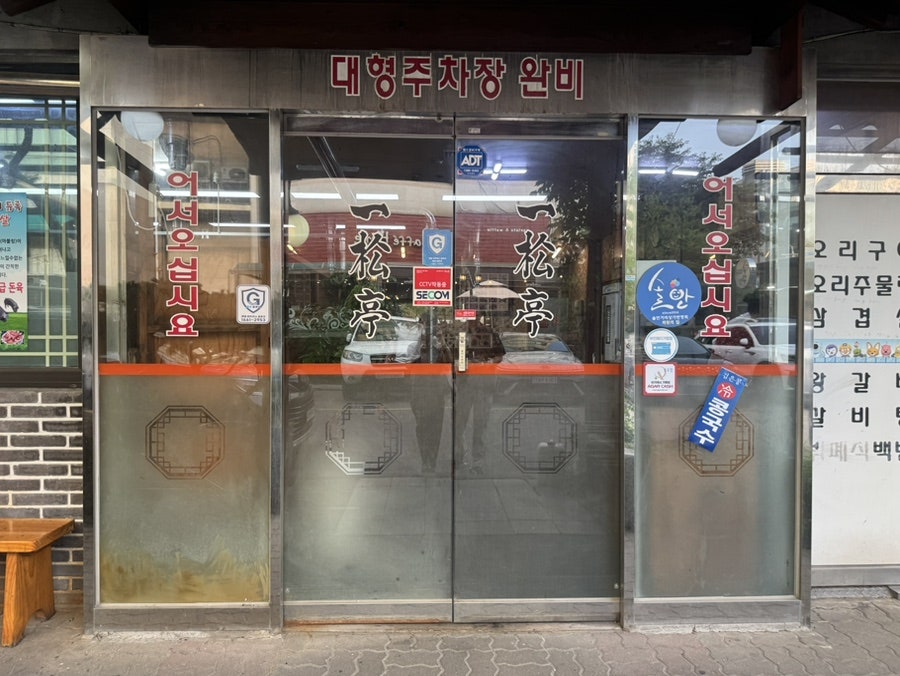 일송정 사진 2
