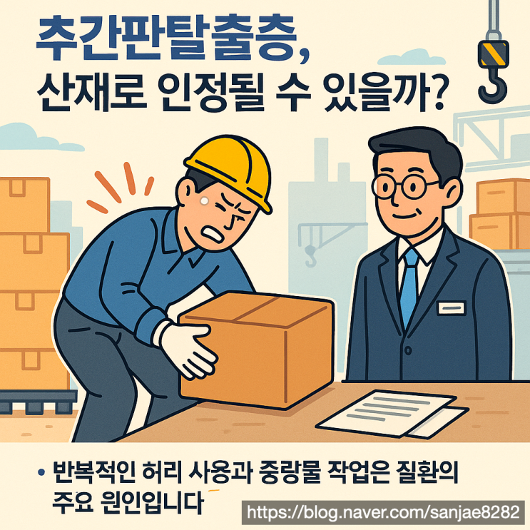  노무사가 알려주는 추간판 탈출증 산재 인정 가이드