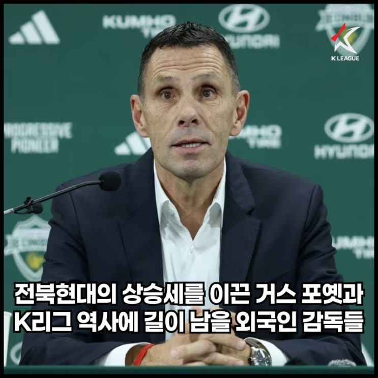 <b>거스 포옛 감독</b>과 K리그 역사에 영향을 끼친 외국인 감독들
