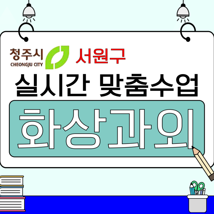 청주 서원구 국영수 화상과외 추천