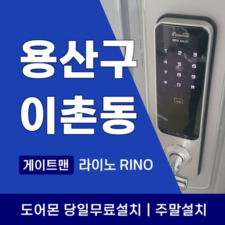  용산구 이촌동 도어락 게이트맨 라이노 설치, 교체가 필요한 상황과 추천이유
