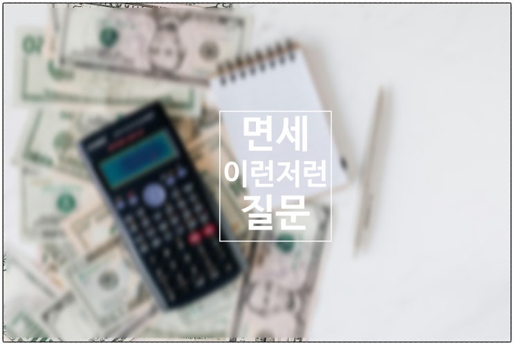  면세 이런저런 질문 / 건강생활소식(25.06.29)