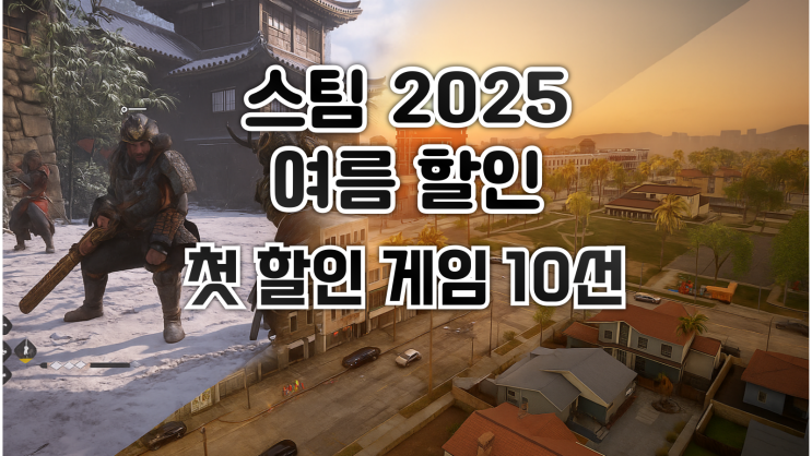 2025 스팀 여름 할인 - 첫 할인 게임 10선 모음