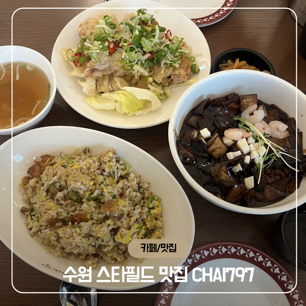  경기도 실내 데이트 | 수원 스타필드 맛집 CHAI 797 솔직 후기