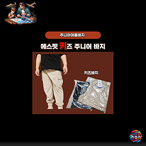 실용성과 시원함을 갖춘 냉감 에스핏 키즈 주니어 바지