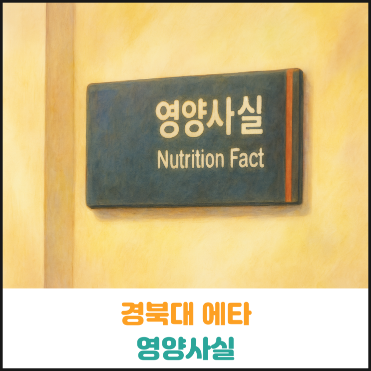경북대 에타 영양사실 경북대 에타 영양사실