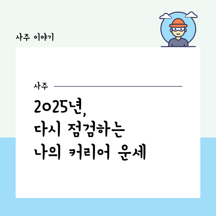  2025년, 다시 점검하는 나의 커리어 운세
