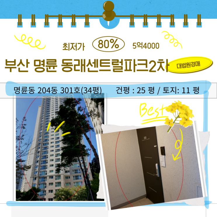 [부산법원경매] 명륜동 동래센트럴파크 하이츠 2차 33평형 급매 소식