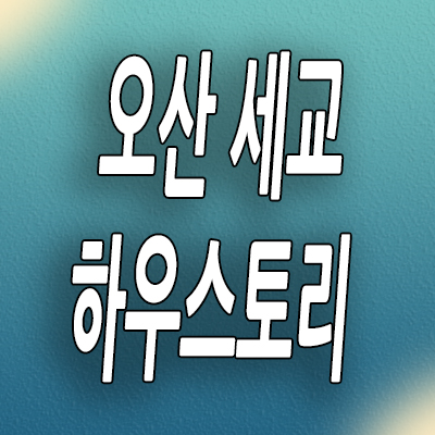  오산 궐동 미분양아파트 세교지구 하우스토리 분양가 모델하우스