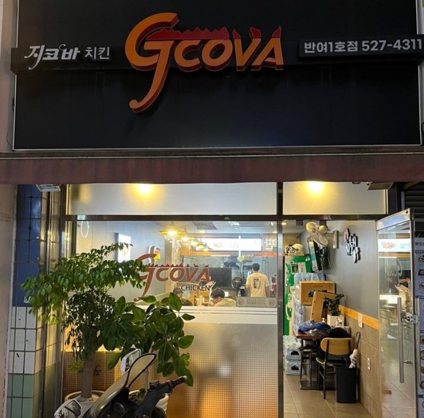 지코바 반여1호점 사진 2