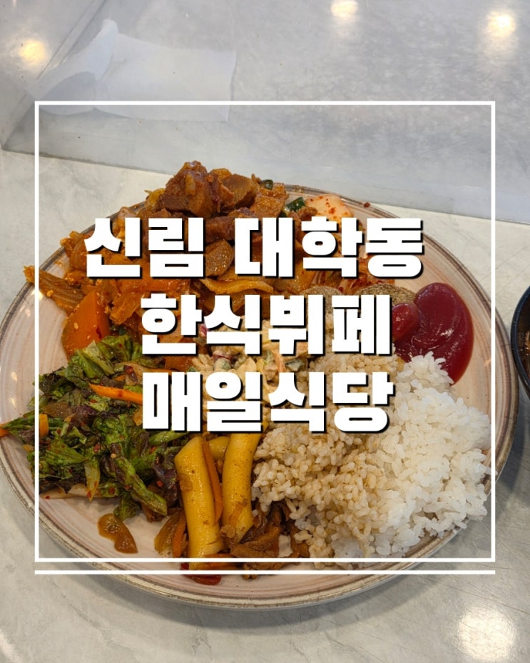  신림 대학동 고시촌 맛집 7,500원 한식뷔페 매일식당