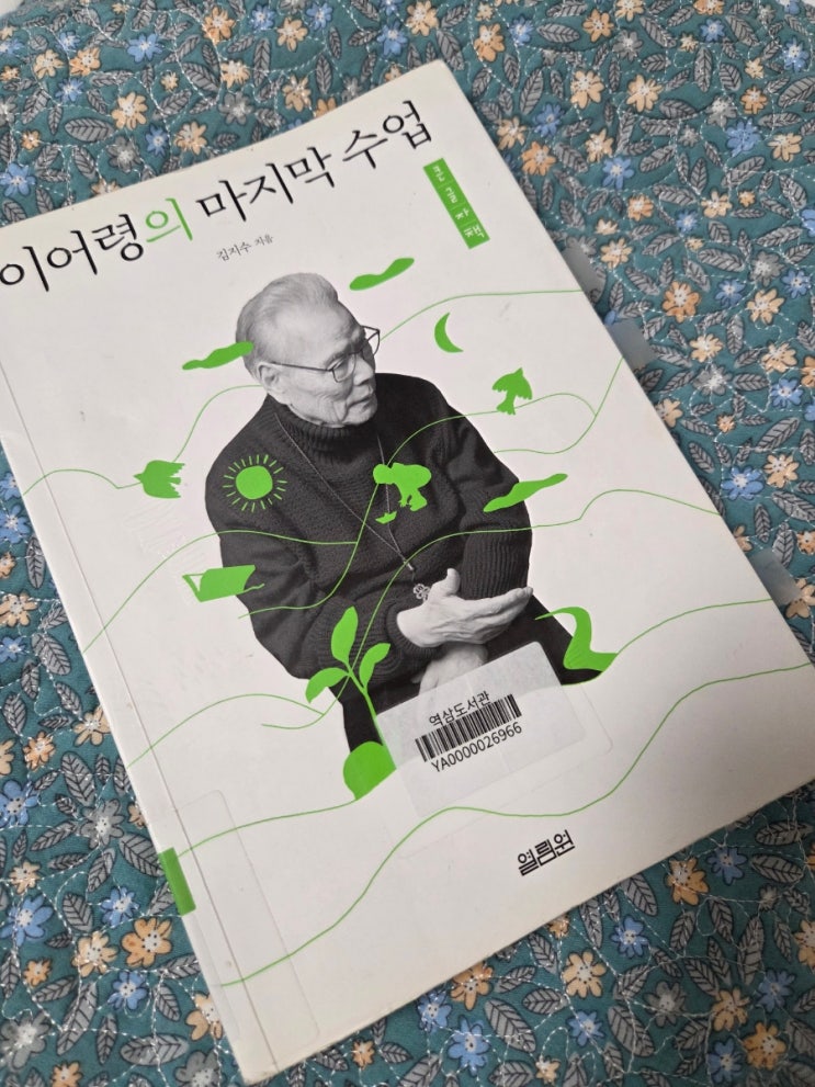  20250628_책리뷰(2025-15)_이어령의 마지막 수업