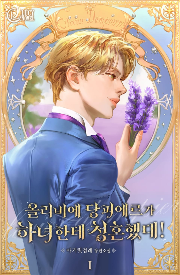 370. 마거릿점례 <올리비에 당피에르가 하녀한테 청혼했대!>