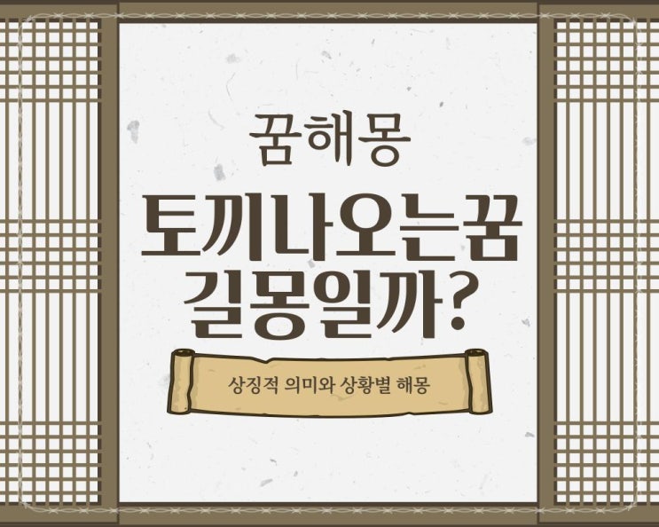  토끼나오는꿈 길몽일까? 해석 알아보기