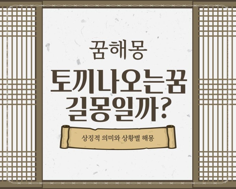 토끼나오는꿈 길몽일까? 해석 알아보기