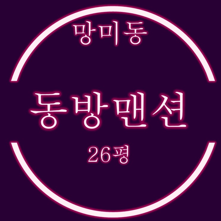 망미동 동방맨션 26평 경매 입찰정보