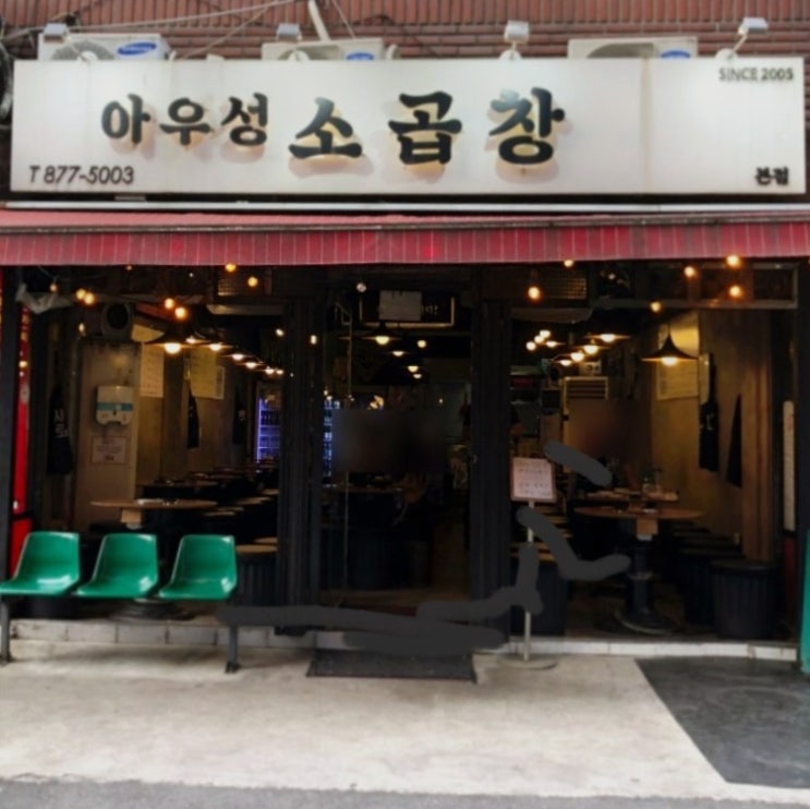 서울 신림 찐단골 곱창 맛집 아우성소곱창