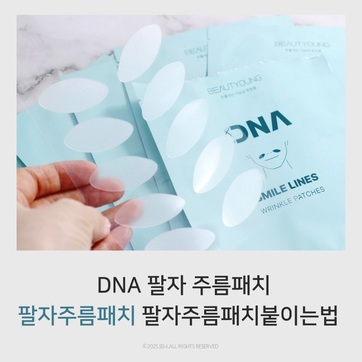 뷰티영 DNA 팔자주름패치 추천 팔자주름패치 붙이는법 사용시간