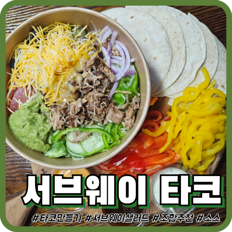 [서브웨이 타코만들기] 폴드포크 바베큐 샐러드로 타코! 간단 레시피