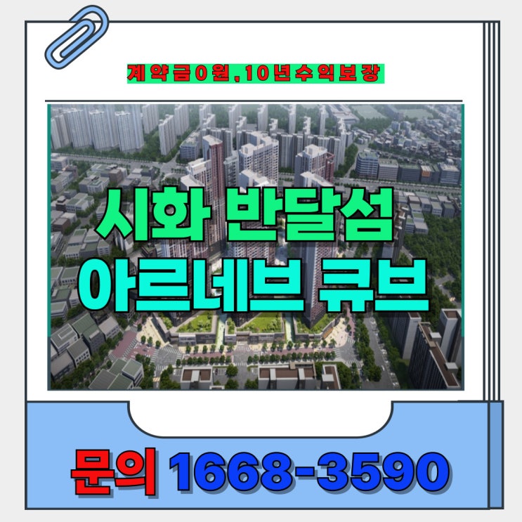  반달섬 시화 해풍과 자연 경관이 함께하는 수익보장 주거공간 아르네브 큐브 잔여 호실 안내
