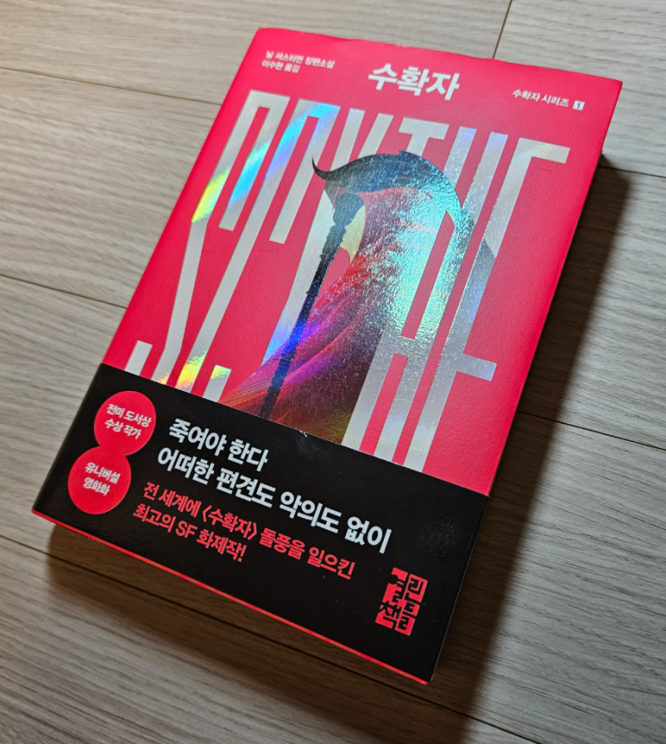  [78,79,80번째 서평] 수확자 시리즈 수확자 선더헤드 종소리 SF 소설 추천