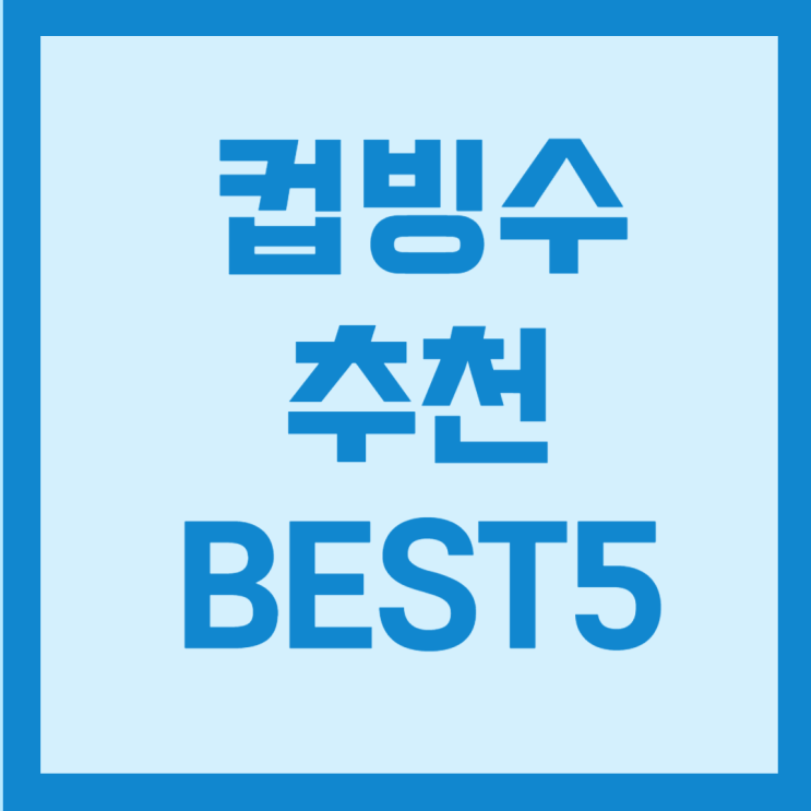  컵빙수 추천 BEST5