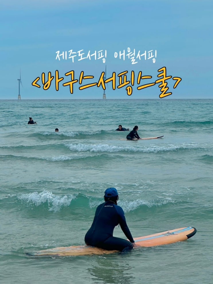  여름제주여행. 서핑 1도 모르는 사람의 제주도서핑 후기 <바구스서핑스쿨 애월점>