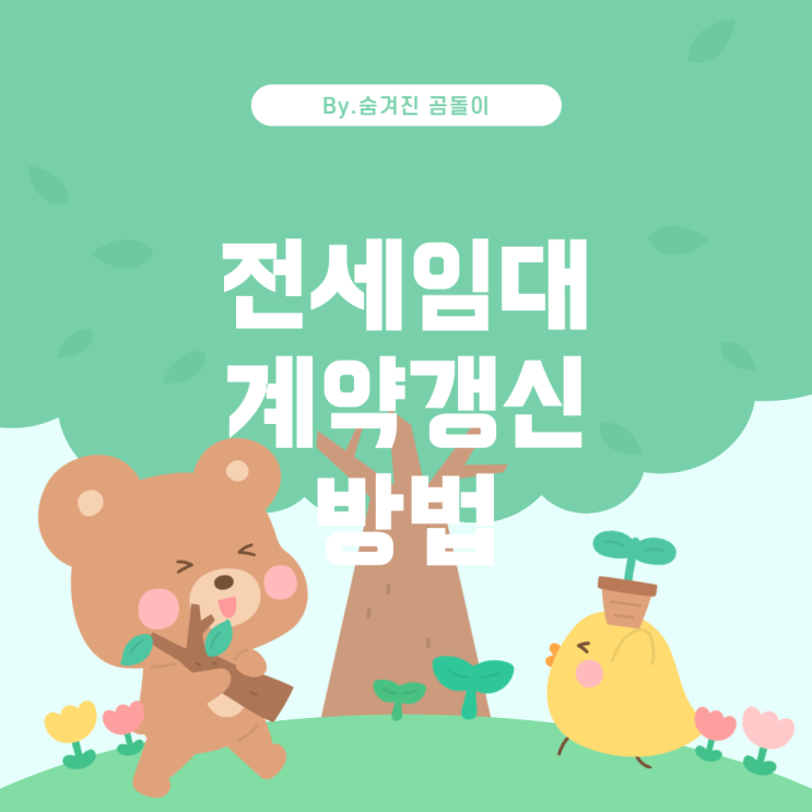  SH공사 전세임대 계약 만기 시 대처 방법