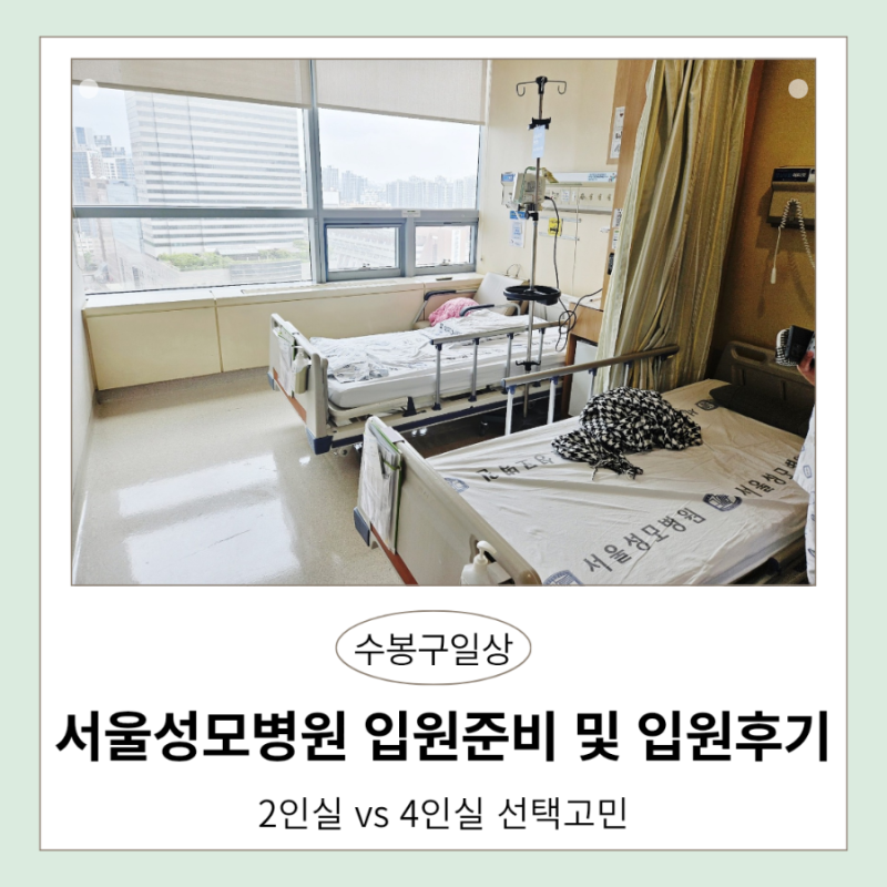 서울 성모병원 입원 2인실 가격 입원준비물 주차 및 보호자 후기/ 4인실 비교